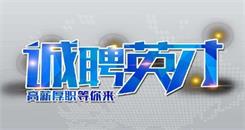 成都佳罐塑料制品有限公司誠(chéng)聘銷售人員的通知
